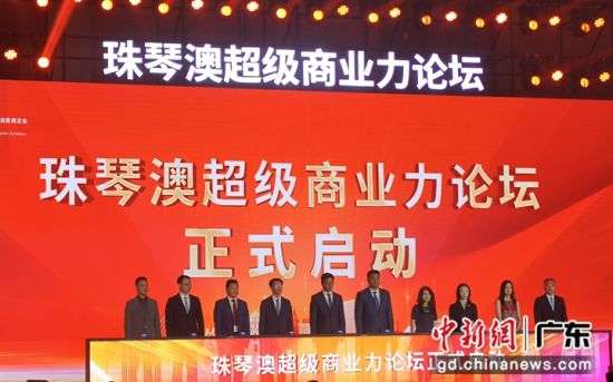 珠琴澳超級商業力論壇在橫琴揭開帷幕